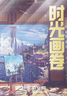 时光画卷小说免费阅读