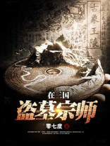 盗墓宗师在三国好看吗