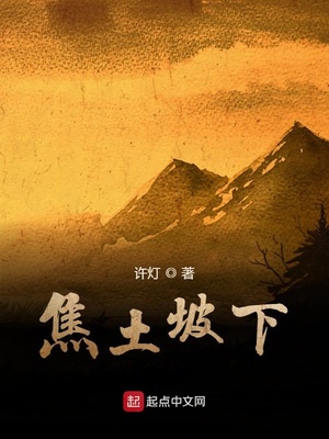 焦土坡下免费阅读