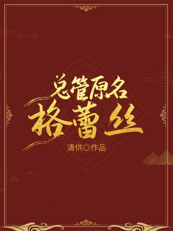 总管原名格蕾丝清供