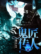 鬼匠传人免费阅读