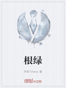 根绿有关的诗句