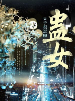 蛊女精彩视频