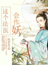 这个法医会作妖 聚合中文网