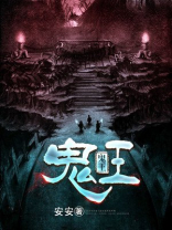 鬼王未梳妆