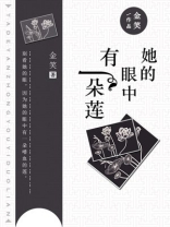她的眼中有一朵莲是什么歌