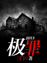 极罪非道1