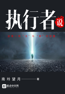 执行者说 南{望月