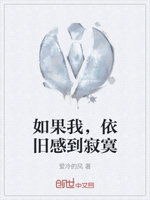 如果你感到寂寞是哪首歌