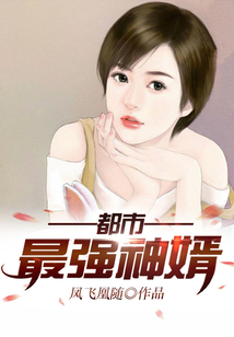 都市最强神婿 陈不凡