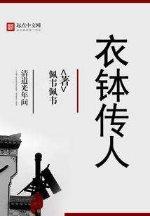 衣钵传人 佩韦佩韦