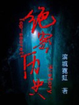 绝密历史真实事件