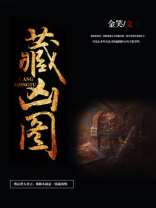 藏凶图 百度网盘