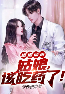 桃源仙医:姑娘,该吃药了! 梦西楼