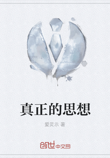 真正的思想百度百科