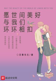 愿世间美好与你环环相扣英语