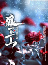狼王山小说免费阅读