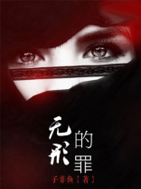 无形罪小说免费阅读