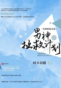 男神拯救计划橙光破解