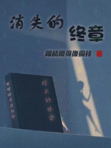 消失的光芒终章