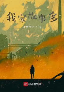 我家故事多作文结尾怎么写