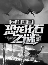云峰追寻恐龙化石之谜演员表