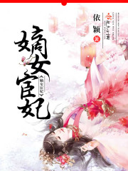 嫡女宦妃 依颖