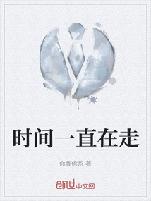 时间一直在走 千折百转 没有过不去的关