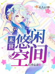 悠闲末世文