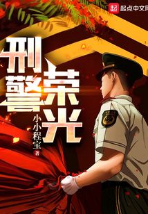 刑警荣耀简介
