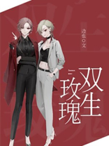 双生玫瑰背后的故事