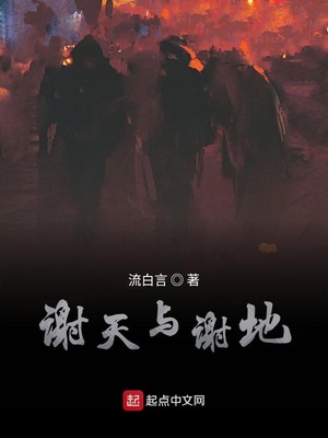 谢天谢地是什么意思