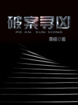 破案寻凶电视剧小古老师剧情