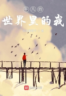 平凡的世界里的我 小说