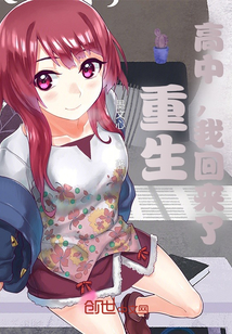 重生高中时代