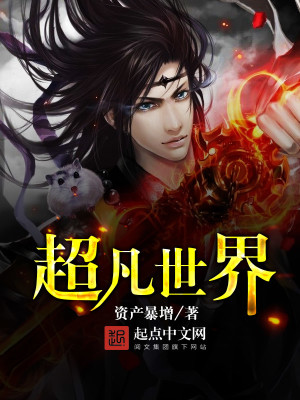 超凡世界的资本恶魔