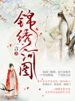 锦绣河图 一言