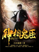 神相鬼医为什么不更新了