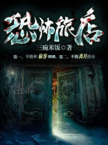 恐怖旅馆游戏