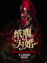 纸腹为婚 专心搞钱的哈哈怪