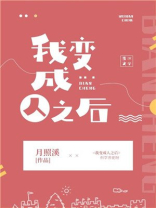 我变成人之后百度云