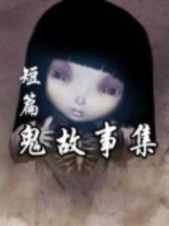 短篇鬼故事集 小说语音