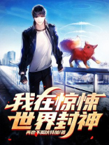 我在惊悚世界封神讲了什么故事