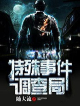 特殊事件调查局下载