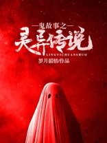 真实民间灵异鬼故事