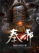 奉邪之命全文免费阅读