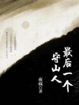 最后一个守山人笔趣阁