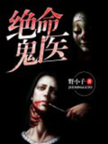 绝命鬼医免费TXT下载