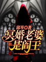 冥婚老婆是阎王 小说