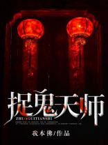 捉鬼天师免费阅读